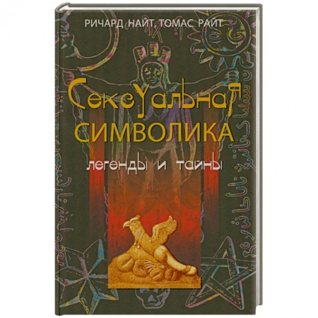 Книги, книга Сексуальная символика. Легенды и тайны