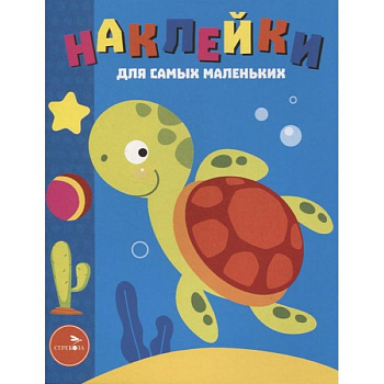 Наклейки д/самых мал. Выпуск 44. Морская черепашка