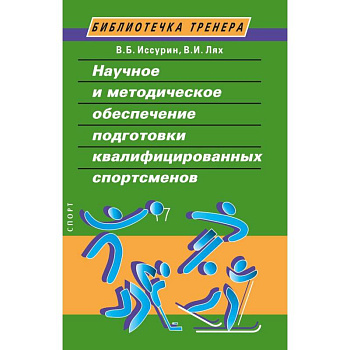 Научное и методическое обеспечение подготовки квалифицированных спортсменов Научное и методическое обеспечение подготовки квалифицированных спортсменов