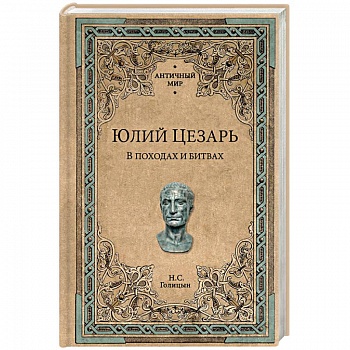 Юлий Цезарь. В походах и битвах Юлий Цезарь. В походах и битвах