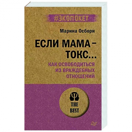 Общественные и гуманитарные науки, книга Если мама - токс... Как освободиться из враждебных отношений