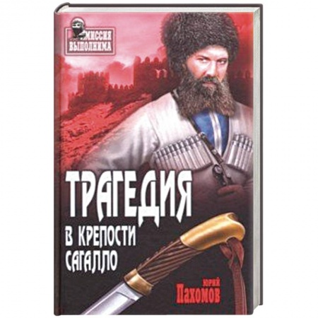 Классика, современная литература, книга Трагедия в крепости Сагалло
