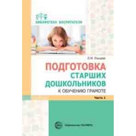 Дошкольникам, книга Подготовка старших дошкольников к обучению грамоте. Методическое пособие. В 2-х частях. Часть 1 (первый год обучения)