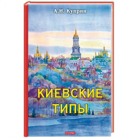 Классика, современная литература, книга Киевские типы