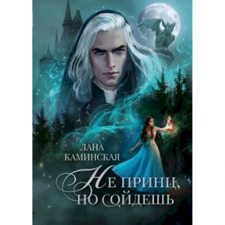 Фантастика, фэнтези, книга Не принц, но сойдешь