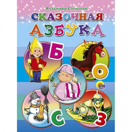 Книги, книга Сказочная азбука