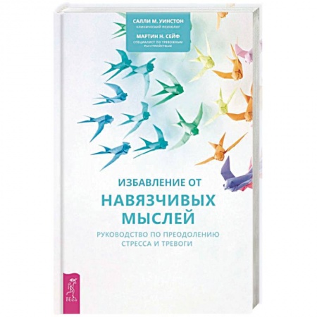 Общественные и гуманитарные науки, книга Избавление от навязчивых мыслей. Руководство по преодолению стресса и тревоги