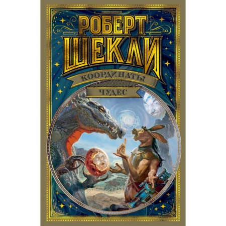 Фантастика, фэнтези, книга Координаты чудес