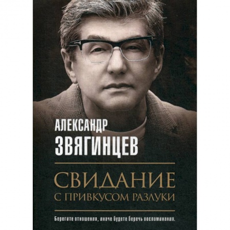 Историческая художественная проза, книга Свидание с привкусом разлуки