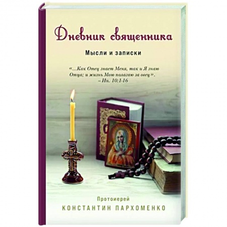 Мемуары, биографии, книга Дневник священника. Мысли и записки