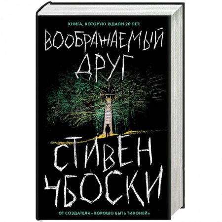 Классика, современная литература, книга Воображаемый друг