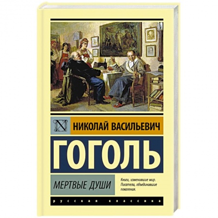 Классика, современная литература, книга Мертвые души