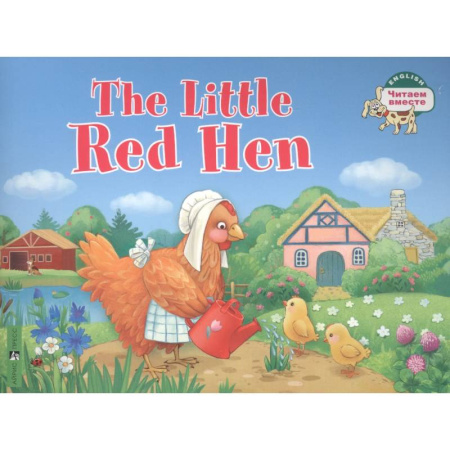 Изучение языков, книга The Little Red Hen / Рыжая Курочка. (на английском языке)