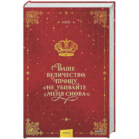Фантастика, фэнтези, книга Ваше величество, прошу, не убивайте меня снова. Том 1