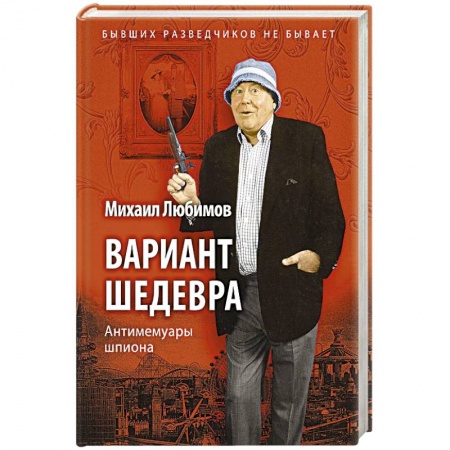 Мемуары, биографии, книга Вариант шедевра: Антимемуары шпиона