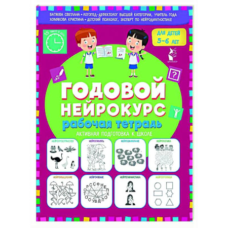 Дошкольникам, книга Годовой нейрокурс. Рабочая тетрадь. Активная подготовка к школе. Для детей 5-6 лет