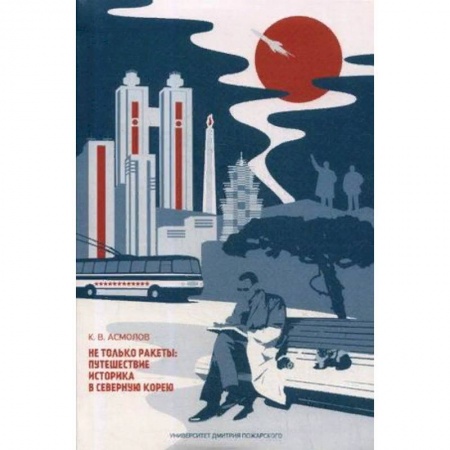 Заметки путешественника, книга Не только ракеты. Путешествие историка в Северную Корею