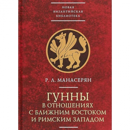 Наука. История науки, книга Гунны в отношениях с Ближним Востоком и Римским Западом