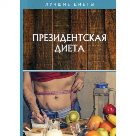 Лечебное питание. Похудание. Диеты, книга Президентская диета
