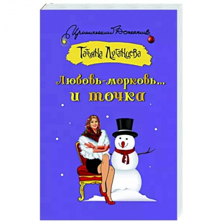 Детективы, триллеры, книга Любовь-морковь... и точка