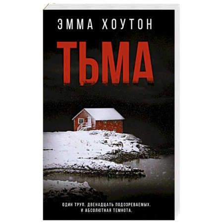 Детективы, триллеры, книга Тьма