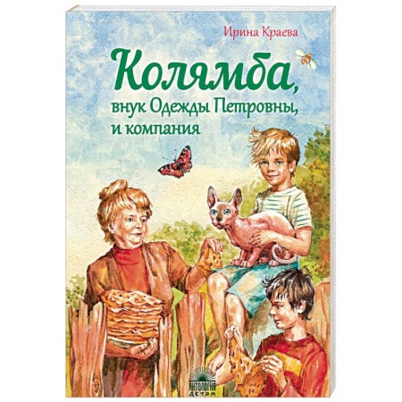 Проза для детей, книга Колямба, внук Одежды Петровны, и компания