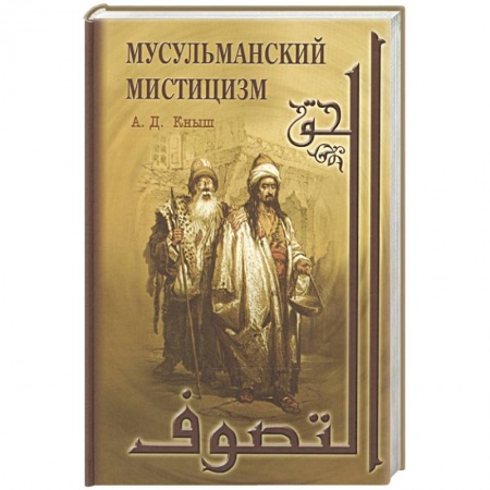 Ислам, книга Мусульманский мистицизм