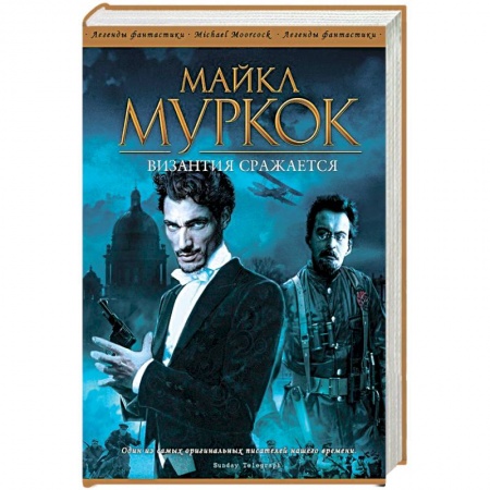 Книги, книга Византия сражается