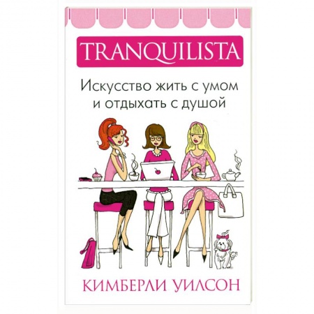 Книги, книга Tranquilista.Искусство жить с умом и отдыхать с душой
