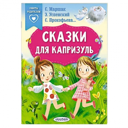 Сказки, книга Сказки для капризуль