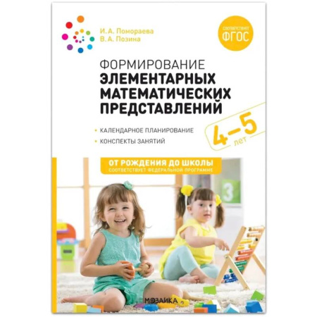 Учителям, педагогам, воспитателям, книга Формирование элементарных математических представлений. Конспекты для занятий с детьми 4-5 лет
