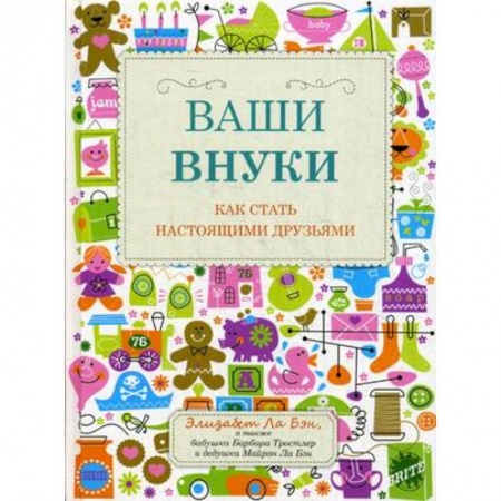 Книги для родителей, книга Ваши внуки. Как стать настоящими друзьями