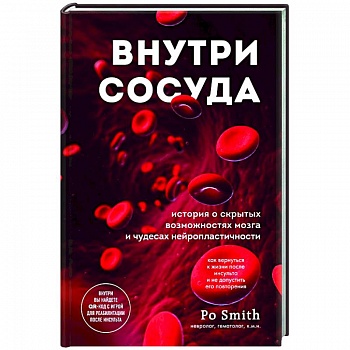Внутри сосуда. История о скрытых возможностях мозга и чудесах нейропластичности Внутри сосуда. История о скрытых возможностях мозга и чудесах нейропластичности