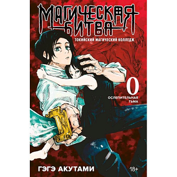 Магическая битва 0. Токийский магический колледж. Ослепительная тьма Магическая битва 0. Токийский магический колледж. Ослепительная тьма