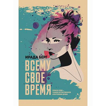 Всему свое время