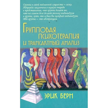 Групповая психотерапия и трансактный анализ Групповая психотерапия и трансактный анализ