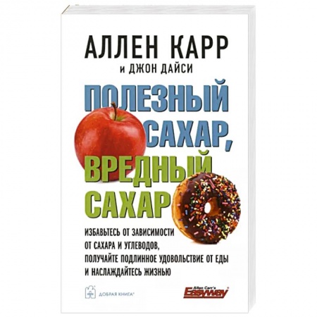 Популярная и нетрадиционная медицина, книга Полезный сахар, вредный сахар. Избавьтесь от зависимости от сахара и углеводов
