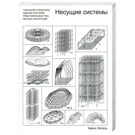 Книги, книга Несущие системы