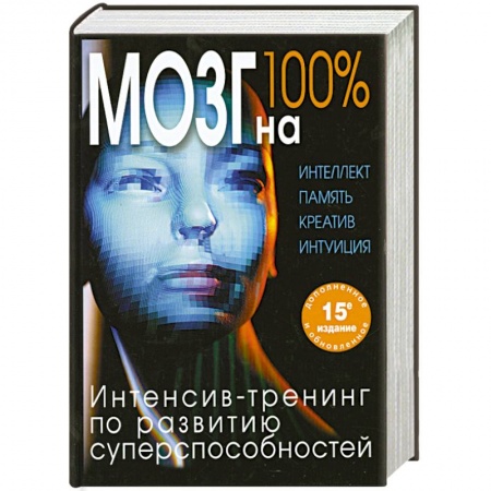 Книги, книга Мозг на 100 %. Интеллект. Память. Креатив. Интуиция. Интенсив-тренинг по развитию суперспособностей (нов. оф.)