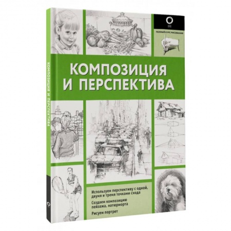 Рисование, живопись, книга Композиция и перспектива
