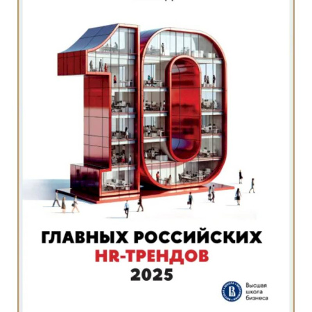Кадры. Офис. Делопроизводство, книга 10 главных российских HR-трендов 2025. Сборник информационно аналитических статей