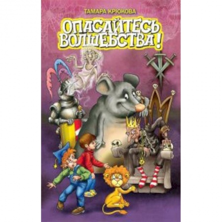 Книги, книга Фантазия. Опасайтесь волшебства