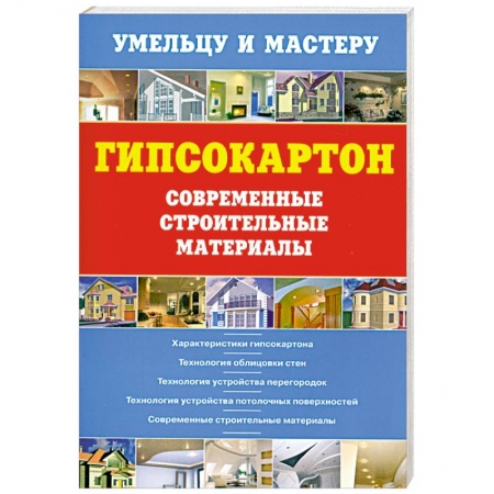 Книги, книга Гипсокартон.Современные строительные материалы