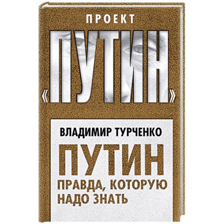 Публицистика, книга Путин. Правда, которую надо знать