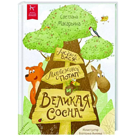 Сказки, книга Лосенок Вася, медвежонок Потап и Великая Сосна