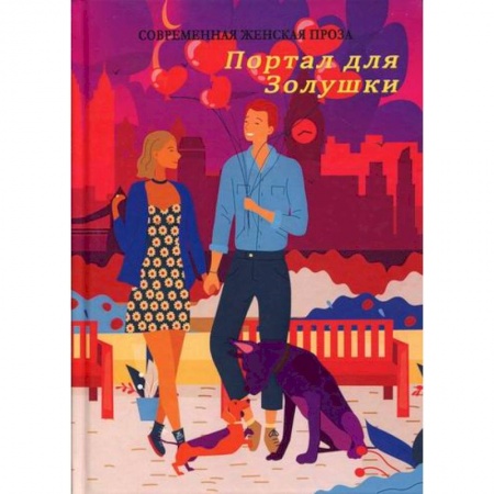 Классика, современная литература, книга Портал для Золушки