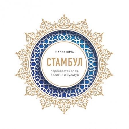 История городов, книга Стамбул. Перекресток эпох, религий и культур