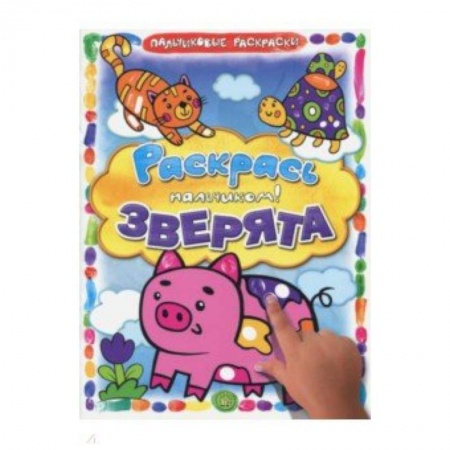 Досуг, творчество и кулинария, книга Раскрась пальчиком. Зверята