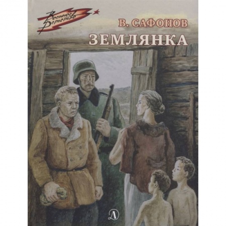Проза для детей, книга Землянка