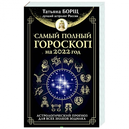 Эзотерика. Оккультизм, книга Самый полный гороскоп на 2022 год. Астрологический прогноз для всех знаков Зодиака